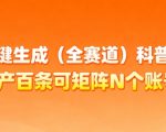 AI科普视频暴利术：日产300+全自动躺赚，矩阵被动收入月破10W+！