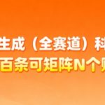 AI科普视频暴利术：日产300+全自动躺赚，矩阵被动收入月破10W+！