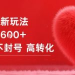 女粉项目日入千元新玩法：零风险高转化不被封号实战秘籍
