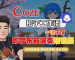 COZE扣子智能工作流秒速生成即梦乐器演奏短视频！保姆级全流程终极教学指南