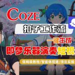 COZE扣子智能工作流秒速生成即梦乐器演奏短视频！保姆级全流程终极教学指南