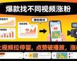 惊人找不同视频秘诀：一键引爆播放、停留、点赞，飙涨粉丝！
