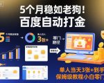 百度自动打金日赚500+！保姆级神教程新手零门槛，5个月稳赚暴富【揭秘必看】
