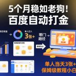 百度自动打金日赚500+！保姆级神教程新手零门槛，5个月稳赚暴富【揭秘必看】