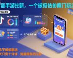 抖音手游拉新暴利揭秘：手机平板10分钟日赚千元，轻松躺赚秘籍！