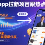 即梦APP拉新爆赚攻略：日入750万！热点玩法实操课全揭秘，复制收益必备神课
