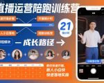 直播运营陪跑训练营：小白从零开播实操指南，爆赚效果即刻引爆！