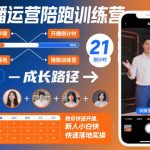 直播运营陪跑训练营：小白从零开播实操指南，爆赚效果即刻引爆！