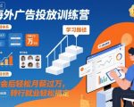 海外广告投放训练营：3周速成，月薪飙升过万，转行就业一键搞定！