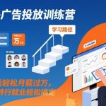 海外广告投放训练营：3周速成，月薪飙升过万，转行就业一键搞定！