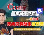 COZE扣子智能体工作流：一键秒出惊悚民间灵异故事短视频，保姆级全流程爆款教学！