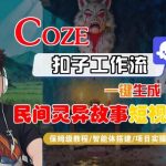 COZE扣子智能体工作流：一键秒出惊悚民间灵异故事短视频，保姆级全流程爆款教学！