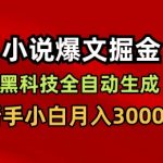 AI小说爆文日入千元！零门槛全自动生成黑科技，新手轻松掘金【揭秘】