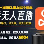 手机日赚500+！零基础当天暴利，错过等一年的终极风口项目【揭秘】
