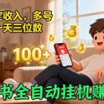 小红书自动挂赚钱神器：日入500+稳定收益，多号暴利秘籍揭秘！