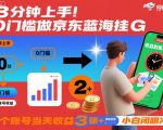 京东蓝海掘金爆赚秘籍：0门槛全自动日入500+，小白3分钟躺赚实操！