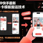 快手安卓MT+卡搬运秘技：100%复制任何赛道作品！