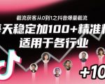 抖音截流秘籍：日增100+精准粉，各行业爆量获客秘诀！