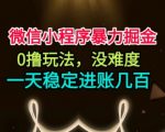 微信小程序0撸暴利日赚千元：无门槛稳定收入秘籍【必看揭秘】