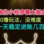 微信小程序0撸暴利日赚千元：无门槛稳定收入秘籍【必看揭秘】