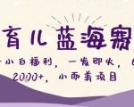 AI育儿暴利蓝海：新手小白日赚2000+轻松上手，小而美项目全揭秘