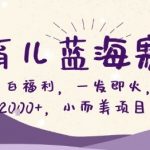 AI育儿暴利蓝海：新手小白日赚2000+轻松上手，小而美项目全揭秘