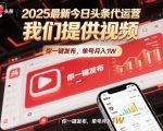 2025今日头条代运营独家揭秘：视频一键发布，月入轻松破万暴利攻略！
