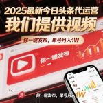 2025今日头条代运营爆款揭秘：视频一键发布，单号月入过万轻松实现！