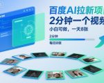 百度AI拉新暴利攻略：2分钟视频小白日赚8张+【案例+保姆级秘籍】