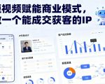 短视频引爆百万成交！2025全新IP获客圣经，客户疯狂主动下单