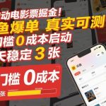 闲鱼全自动电影票掘金秘籍：0成本日赚百元，爆单稳定躺赚！