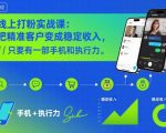 线上打粉实战课：手机在手，轻松爆粉，精准客户秒变稳定收入流！