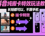 抖音爆款搬运卡特效玩法全攻略：一学就会，不限时长设备，秒变热门！