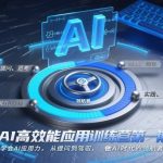 AI高效能训练营：惊人快速掌握AI应用力，从提问到驾驭，成为时代领航者！