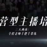 婉婉重磅线下课：运营型主播四大核心能力实战培训，10小时录像+字幕独家奉送，内容远超线上更干货！
