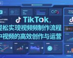 爆款TikTok视频制作全流程：高效创作与运营秘诀一键掌握！