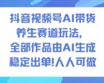 AI爆单秘籍！养生赛道1500条视频全自动生成，抖音/视频号狂出2W单，0基础躺赚玩法！