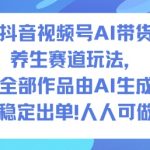 AI爆单秘籍！养生赛道1500条视频全自动生成，抖音/视频号狂出2W单，0基础躺赚玩法！