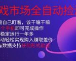 【揭秘】手机游戏暴利捡漏！新手当天躺赚1W+，全自动神器秒入账！
