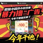 微信小游戏挂机暴利新招！单机日赚200+，小白躺赚副业月入破万秘籍