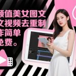 爆款高颜值视频去重神器教学：免费+超简单，秒学秒会！