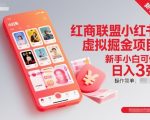 小红书虚拟掘金暴富秘籍：新手日入300+，简单操作轻松掘金！