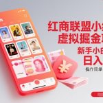 小红书虚拟掘金暴富秘籍：新手日入300+，简单操作轻松掘金！