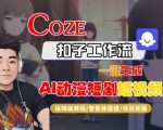 COZE扣子神级教程：一键秒出AI动漫短剧短视频，保姆级全流程爆款攻略！