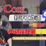 COZE扣子神级教程：一键秒出AI动漫短剧短视频，保姆级全流程爆款攻略！