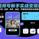视频号新手速成变现秘籍：7天精通起号话术选品开播投放全链路实战宝典