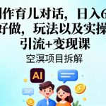 AI育儿对话暴利变现：日入600+简单实操课，引流赚钱全攻略！