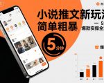 小说推文新玩法：5分钟爆款实操秘籍，引爆流量超简单！