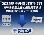 2025纪主任实战特训营：4-7月限时抢位，爆满实操经验+超长干货课程，点击即享！