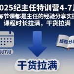 2025纪主任实战特训营：4-7月限时抢位，爆满实操经验+超长干货课程，点击即享！